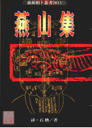 燕山集