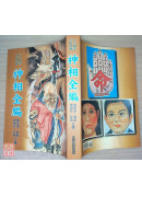 神相全編