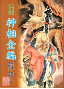 神相全編
