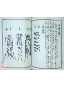鳳陽靈符秘訣
