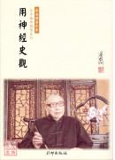 用神經 史觀