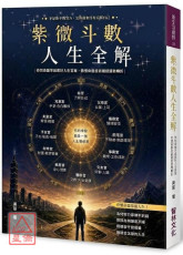 紫微斗數人生全解