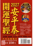 2027平安泰開運聖經(民國116年丁未年)