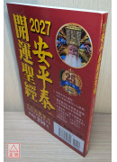 2027平安泰開運聖經(民國116年丁未年)